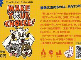 メイク・ユア・チョイス！（MAKE YOUR CHOICE!）