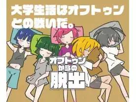 オフトゥンからの脱出
