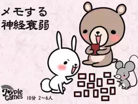 メモする神経衰弱