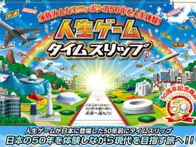 人生ゲーム タイムスリップ