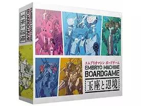 エムブリオマシン ボードゲーム：玉座と辺境