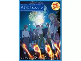 ミステリー＆アドベンチャーボックス：02 八月のタイムマシン