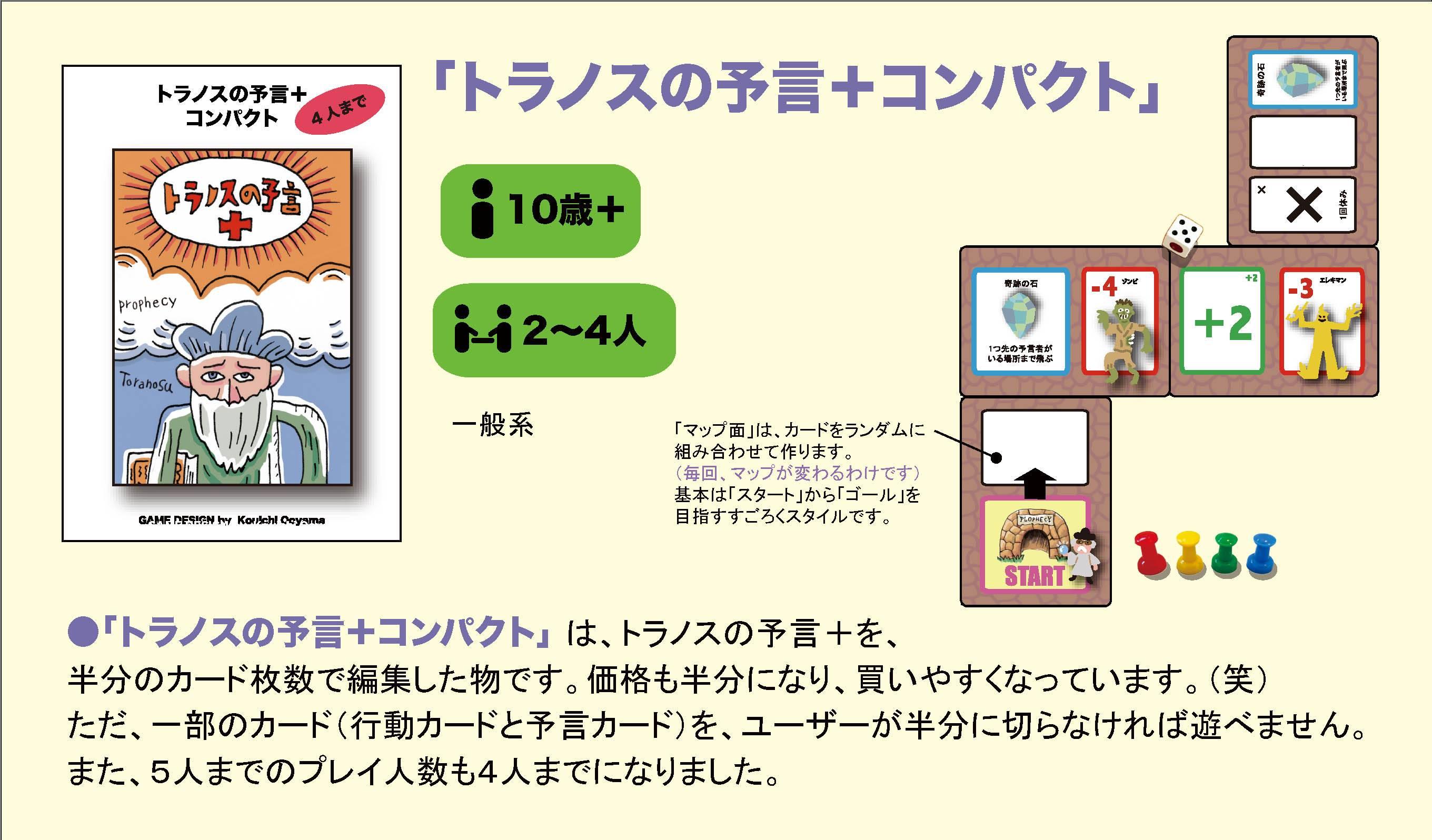 トラノスの予言＋コンパクト