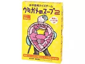 ウミガメのスープ2