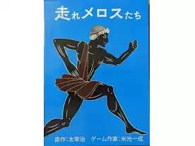 走れメロスたち