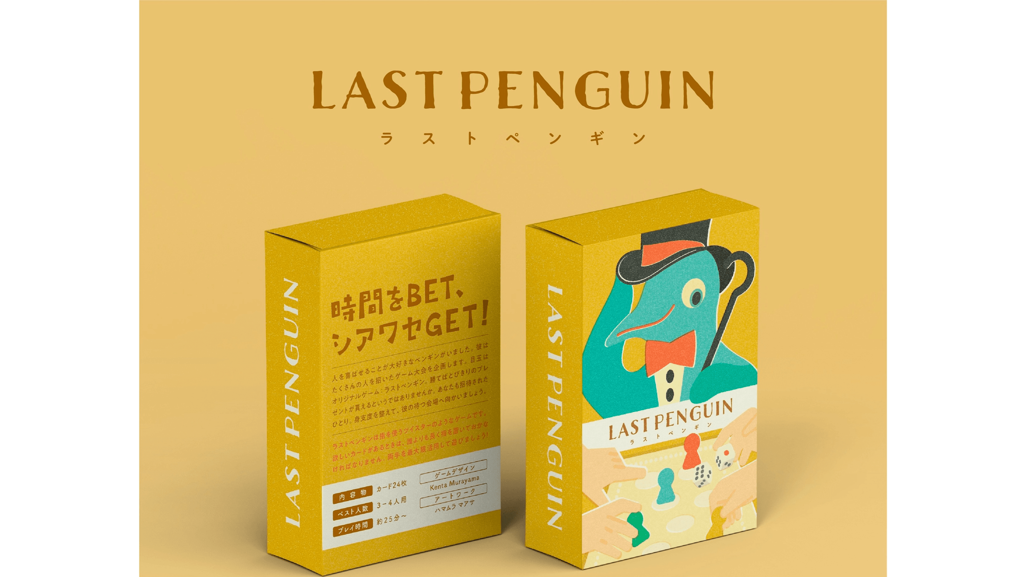 ラストペンギン