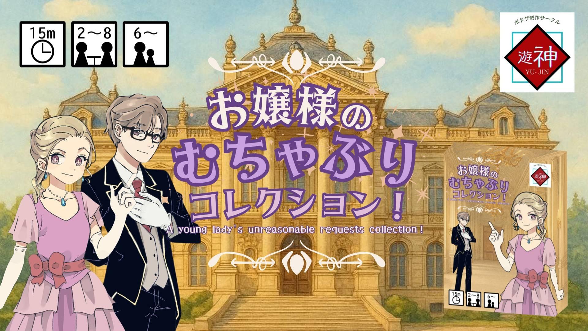 お嬢様のむちゃぶりコレクション！