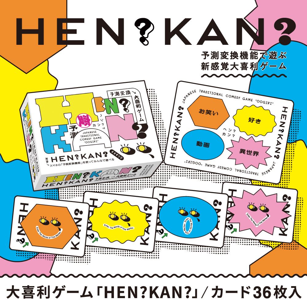 HEN？KAN?