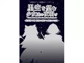 星空を望む少女達の夜明け 拡張セット第三弾 - 真紅の射手と純白の王女 -