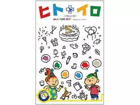 ヒトトイロ  ～この色なに色～ ５周年記念版