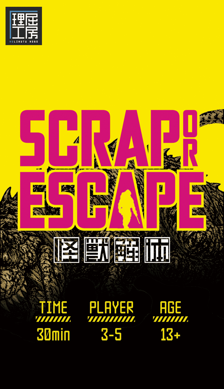 怪獣解体 SCRAP OR ESCAPE