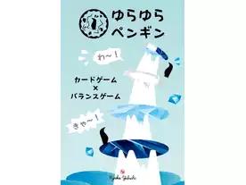 ゆらゆらペンギン（Yurayurapenguin）