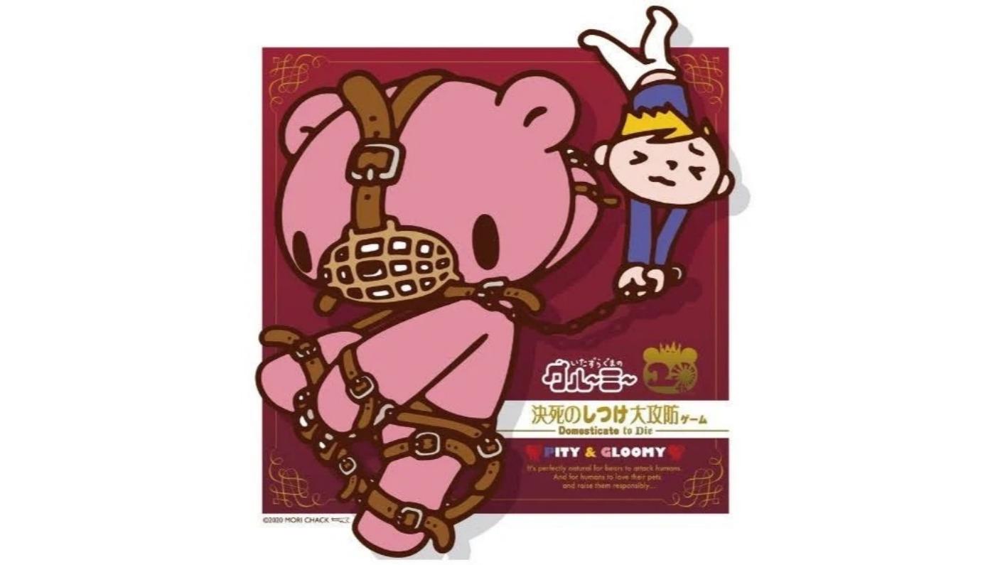 グル～ミ～　決死のしつけ大攻防ゲーム