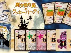 魔女住む森のクッキーパーティ