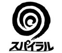 スパイラル