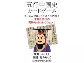 五行中国史カードゲーム