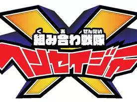 組み合わ戦隊ヘンセイジャー
