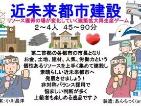 近未来都市建設