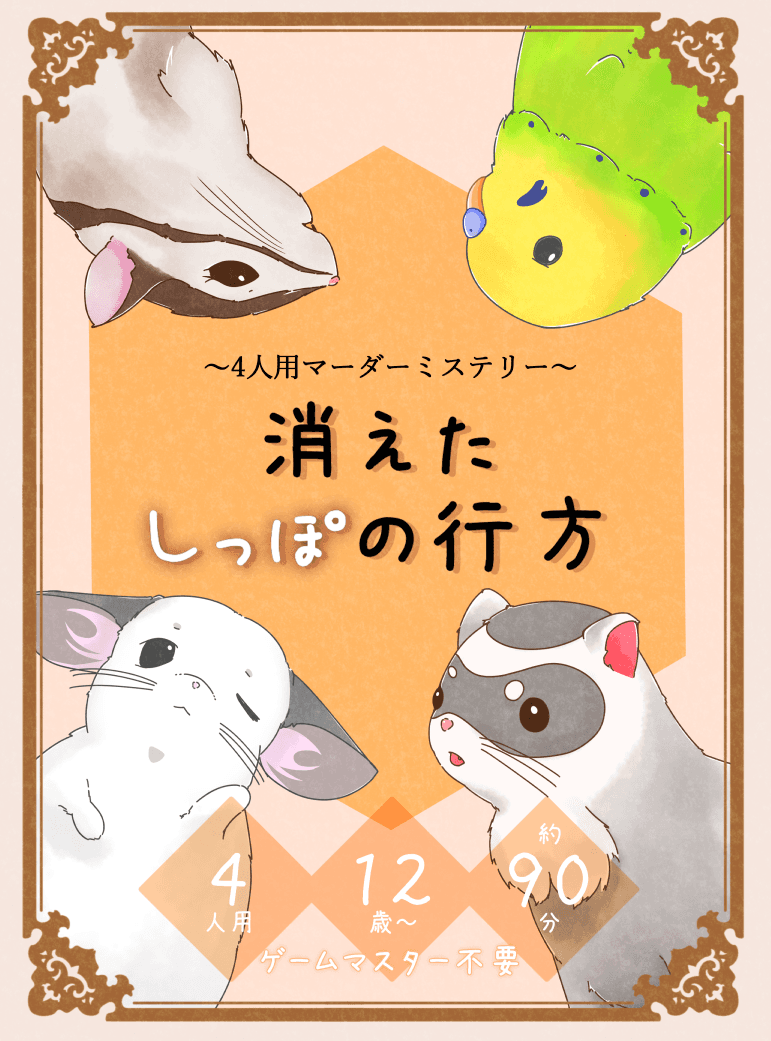 消えたしっぽの行方