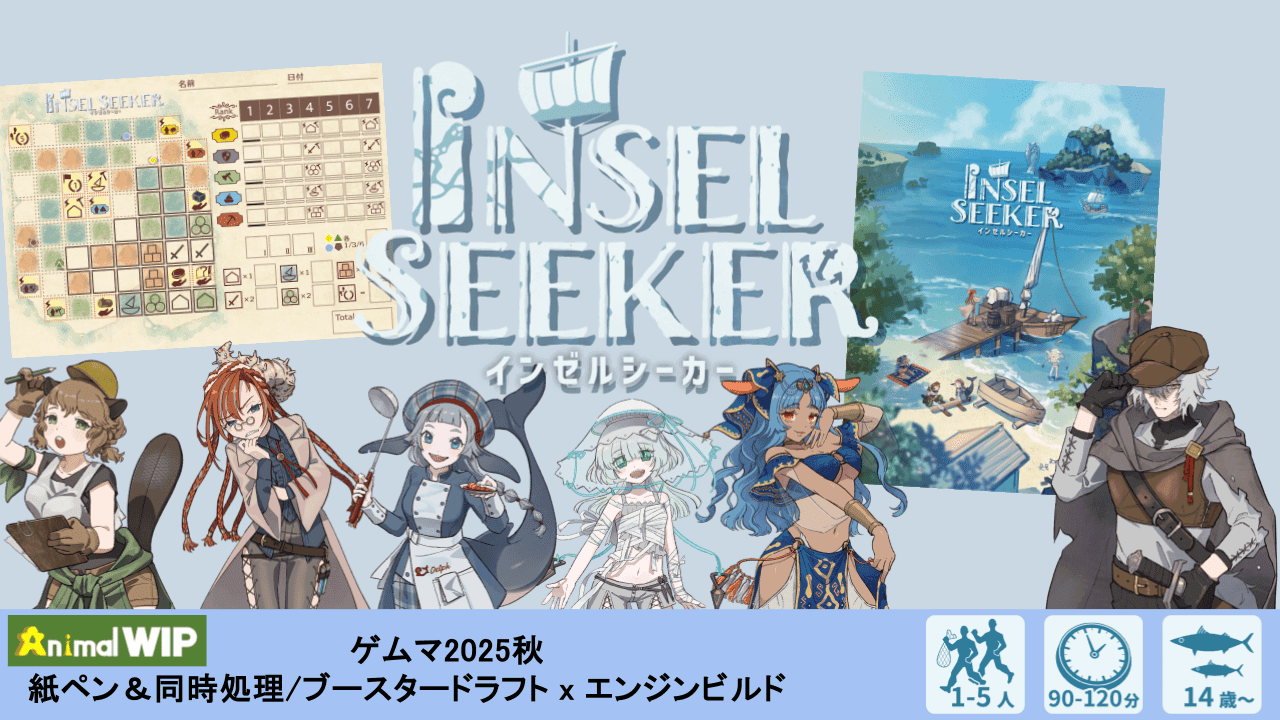 Insel Seeker(インゼルシーカー)