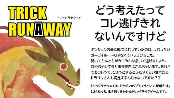 トリックラナウェイ