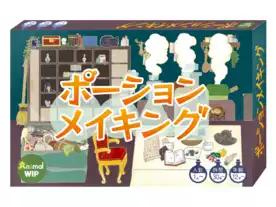 ポーションメイキング