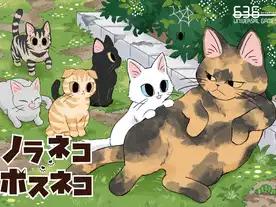 ノラネコ ボスネコ