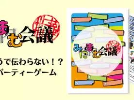 みにまむ会議（Minimamu Kaigi）