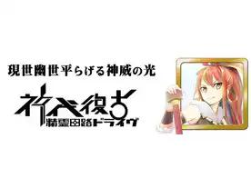 精霊回路ドライヴ：神代復古 拡張