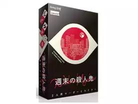 週末の殺人鬼