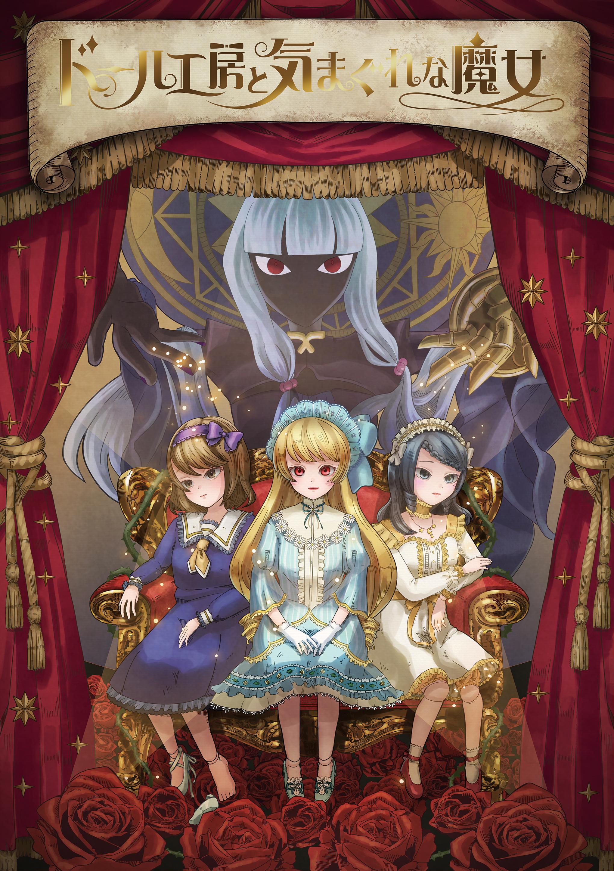 ドール工房と気まぐれな魔女