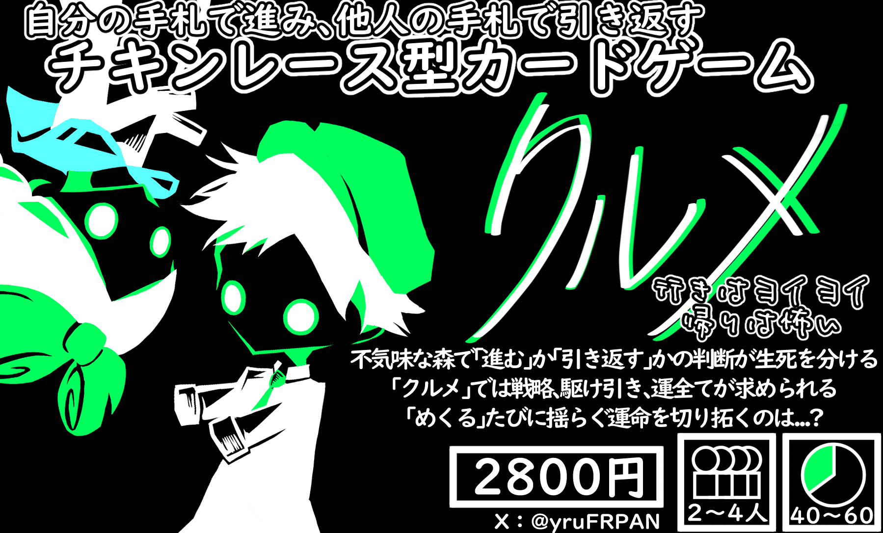 クルメ　～行きはヨイヨイ帰りは怖い～