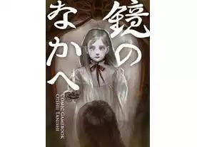 マンガゲームブック　鏡のなかへ（Manga Game Book Kagami no Naka he）