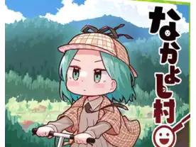 なかよし村殺人事件