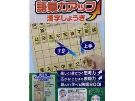 語彙力アップ　漢字しょうぎ