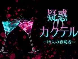 疑惑のカクテル〜12人の容疑者〜（Giwaku no Cocktail）