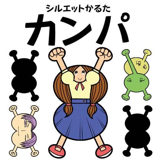 シルエットかるたカンパ