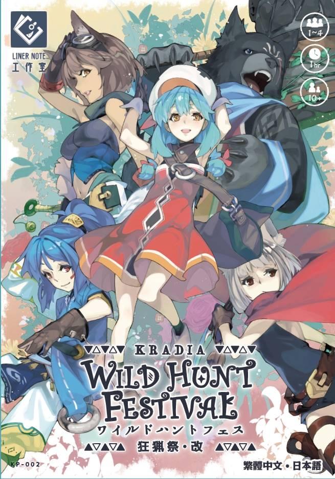 ワイルドハントフェス 第4版