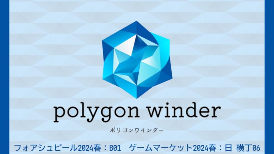 ポリゴンワインダー
