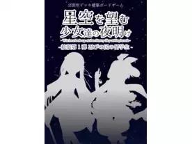星空を望む少女達の夜明け 拡張セット第一弾 - 忍びの国の留学生 -