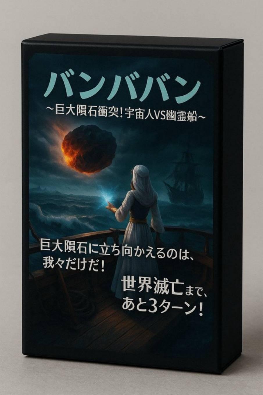 バンババン〜巨大隕石衝突！宇宙人vs幽霊船〜