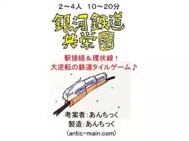 銀河鉄道共栄圏（GALAXY EXPRESS co-prosperity sphere）