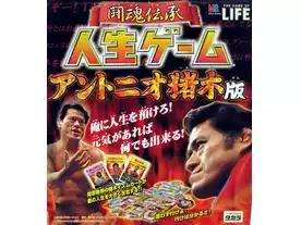 闘魂伝承 人生ゲーム アントニオ猪木編