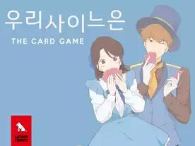 私たちのカンケーは(ウリサイヌウン)