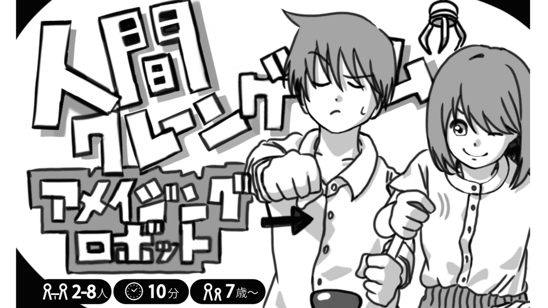 アメイジングロボット（Amazing Robot）