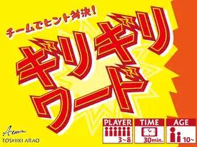 チームでヒント対決！ ギリギリワード