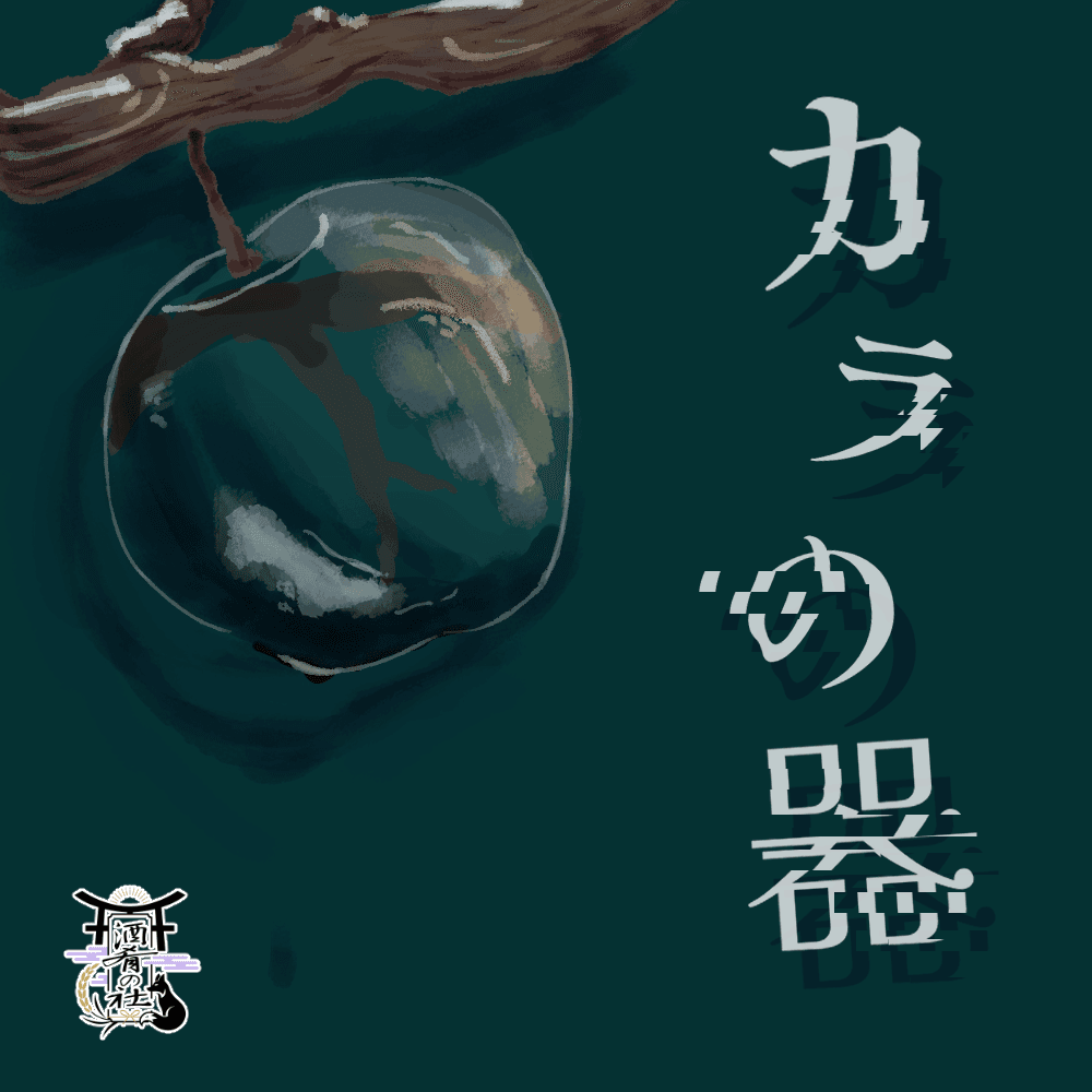 クトゥルフ神話TRPG「カラの器」