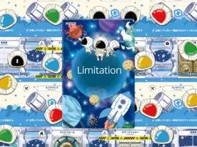 リミテーション