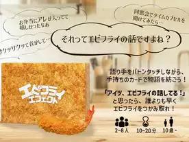 エビフライエフェクト（Ebifry Effect）