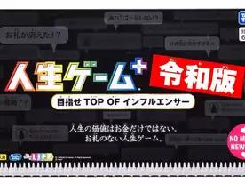 人生ゲーム+令和版